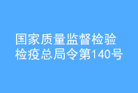 國家質(zhì)量監(jiān)督檢驗(yàn)檢疫總局令 第　140　號