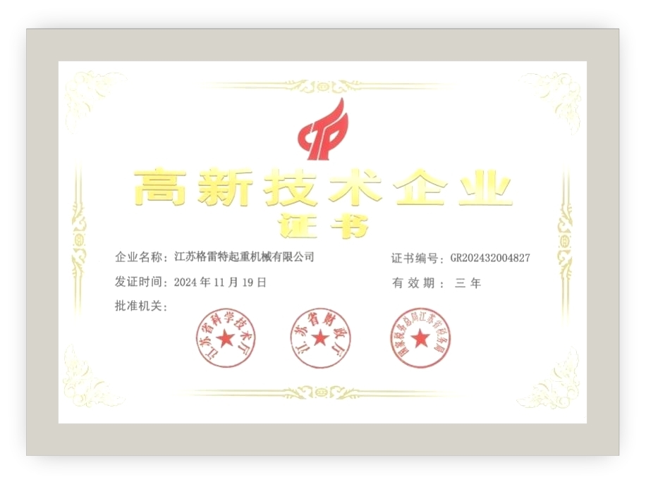 高新技術企業證書