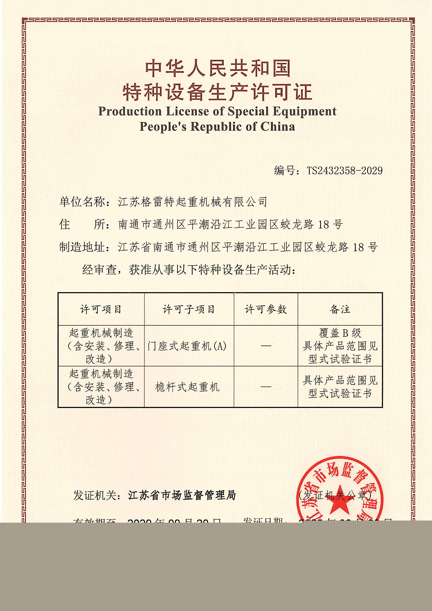 特種設備生產許可證