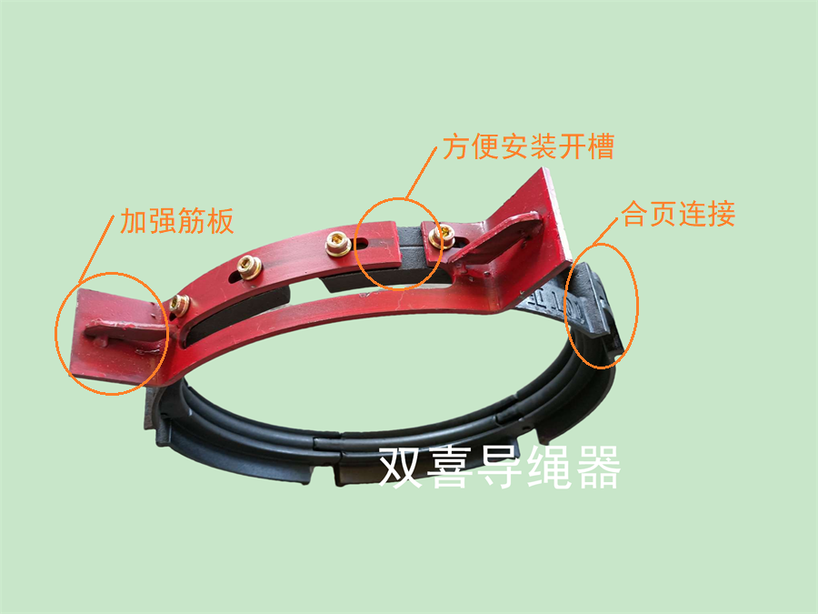 合頁式導(dǎo)繩器、國標(biāo)導(dǎo)繩器制造、非標(biāo)導(dǎo)繩器定制